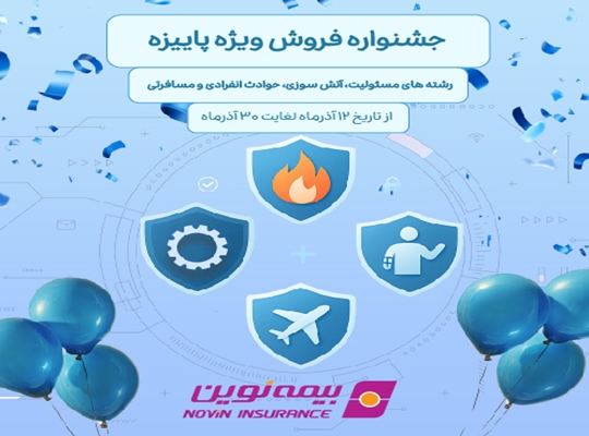 فروش ویژه محصولات بیمه نوین در جشنواره فروش پاییزه